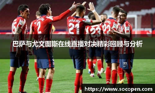 巴萨与尤文图斯在线直播对决精彩回顾与分析