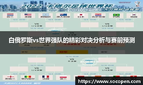 白俄罗斯vs世界强队的精彩对决分析与赛前预测