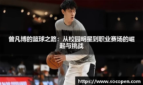 曾凡博的篮球之路：从校园明星到职业赛场的崛起与挑战