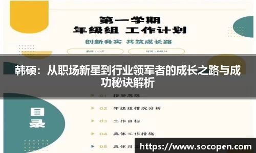 韩硕：从职场新星到行业领军者的成长之路与成功秘诀解析