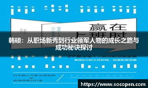 韩硕：从职场新秀到行业领军人物的成长之路与成功秘诀探讨