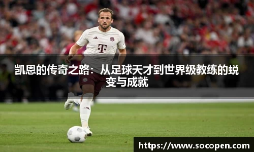 凯恩的传奇之路：从足球天才到世界级教练的蜕变与成就