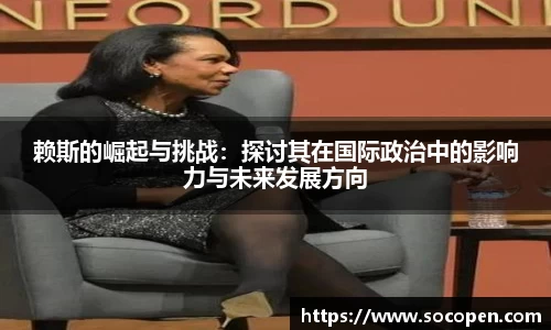 赖斯的崛起与挑战：探讨其在国际政治中的影响力与未来发展方向