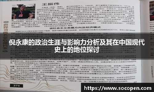 倪永康的政治生涯与影响力分析及其在中国现代史上的地位探讨