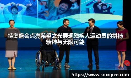 特奥盛会点亮希望之光展现残疾人运动员的拼搏精神与无限可能