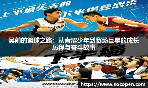 吴前的篮球之路：从青涩少年到赛场巨星的成长历程与奋斗故事
