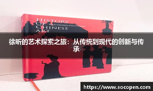 徐昕的艺术探索之旅：从传统到现代的创新与传承