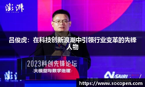 吕俊虎：在科技创新浪潮中引领行业变革的先锋人物