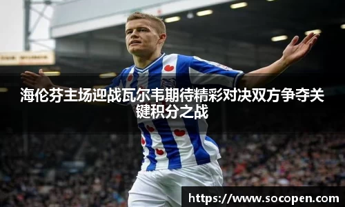 海伦芬主场迎战瓦尔韦期待精彩对决双方争夺关键积分之战