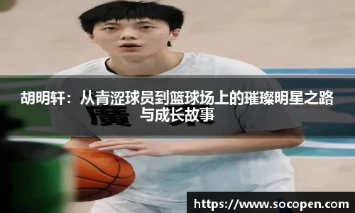 胡明轩：从青涩球员到篮球场上的璀璨明星之路与成长故事