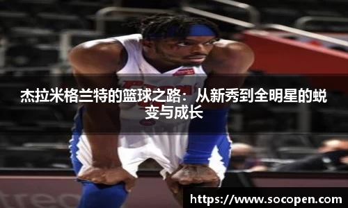 杰拉米格兰特的篮球之路：从新秀到全明星的蜕变与成长